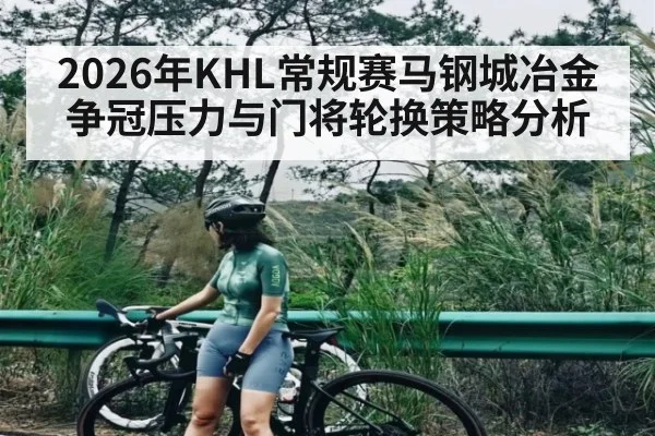 2026年KHL常规赛马钢城冶金争冠压力与门将轮换策略分析